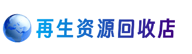 鹤壁淇县资源回收站