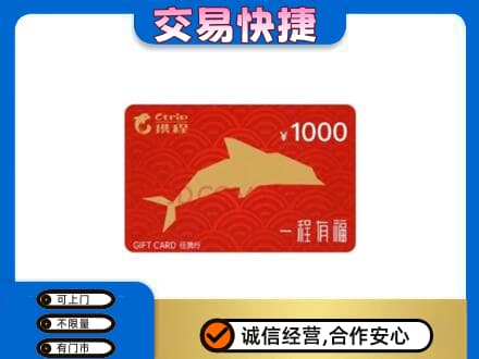 鹤壁淇县购物卡回收携程任我行卡.jpg