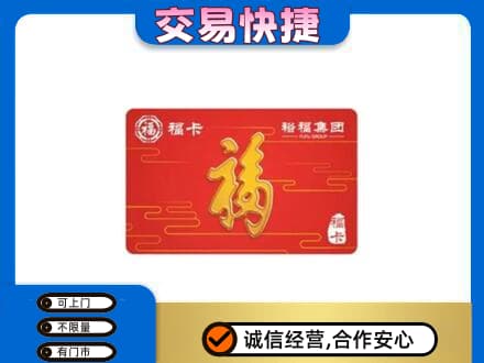 鹤壁淇县购物卡回收裕福集团卡.jpg