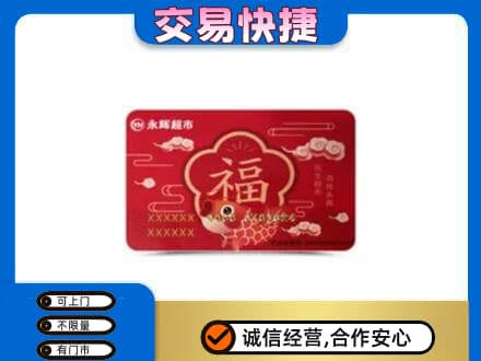 鹤壁淇县购物卡回收永辉超市卡.jpg