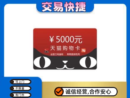 鹤壁淇县购物卡回收天猫卡.jpg