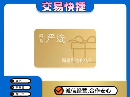 鹤壁淇县购物卡回收网易严选卡.jpg