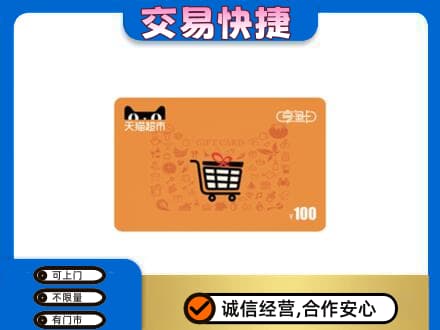 鹤壁淇县购物卡回收天猫超市卡.jpg