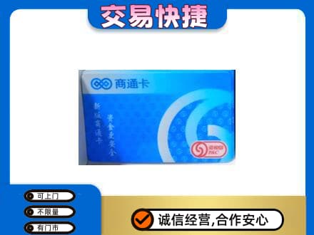 鹤壁淇县购物卡回收商通卡.jpg