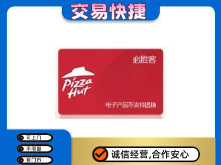 鹤壁淇县购物卡回收必胜客卡.jpg