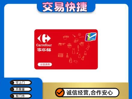 鹤壁淇县购物卡回收家乐福卡.jpg