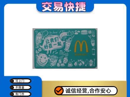 鹤壁淇县购物卡回收麦当劳卡.jpg